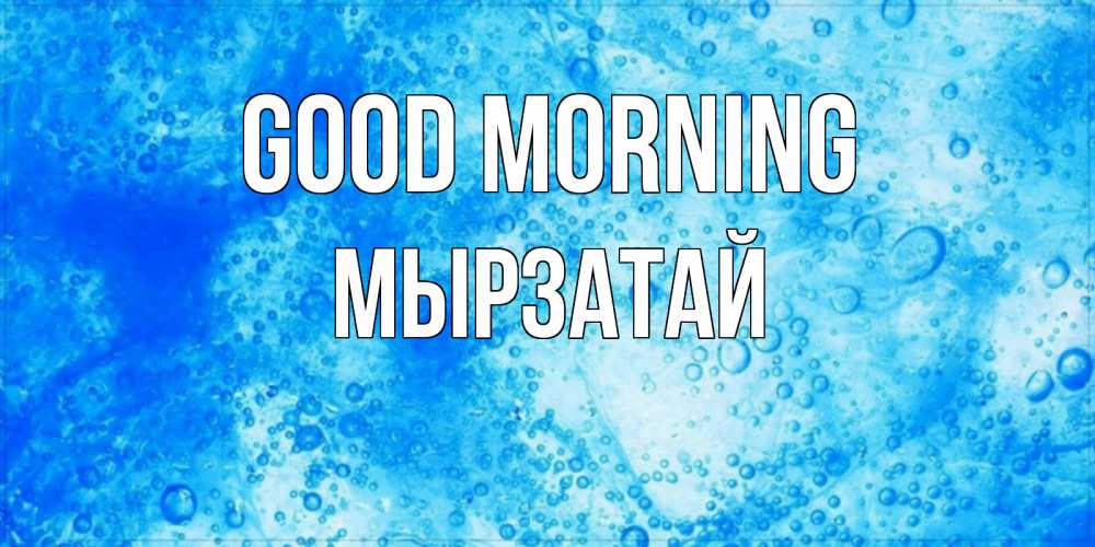Greetings card с именем, Мырзатай Good morning хорошее утро под водой Greetings with text for free download 