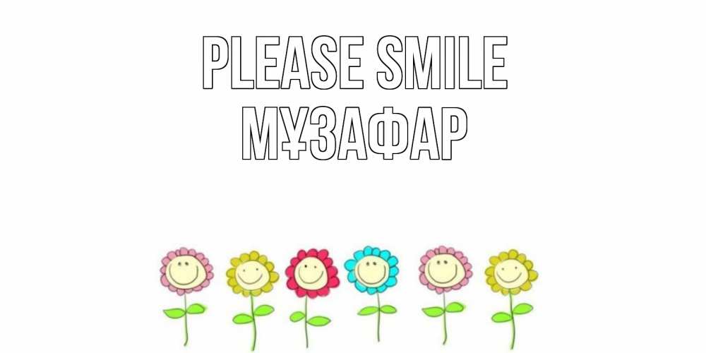 Greetings card с именем, МҰЗАФАР Please smile улыбка, цветы Greetings with text for free download 
