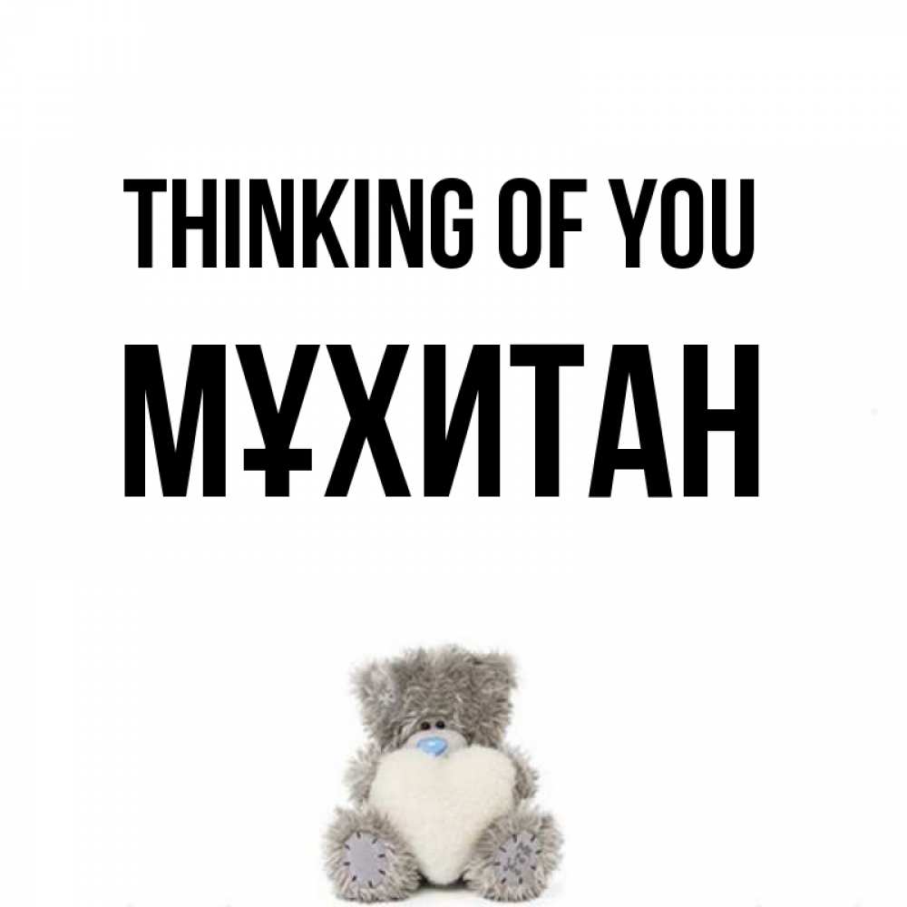 Greetings card с именем, МҰХИТАН Thinking of you тедди с сердечком для любимой Greetings with text for free download 