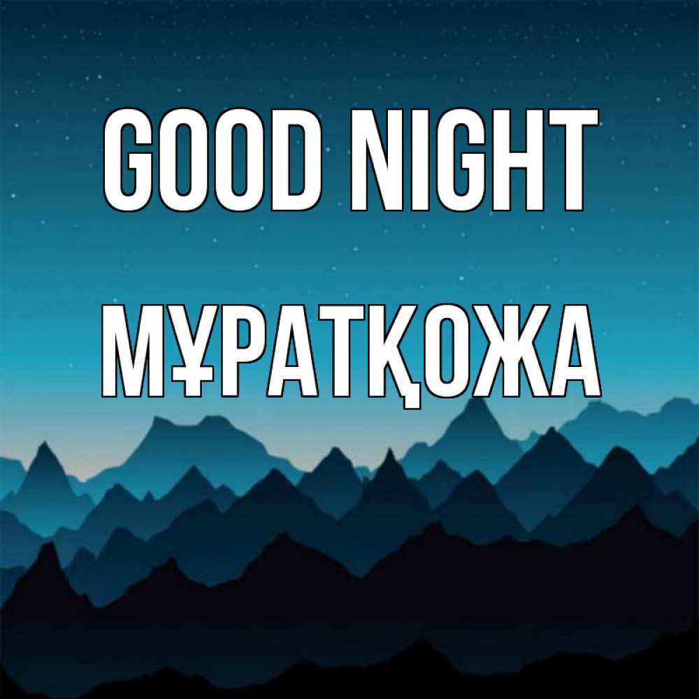 Greetings card с именем, Мұратқожа Good night сладких снов звездное небо Greetings with text for free download 