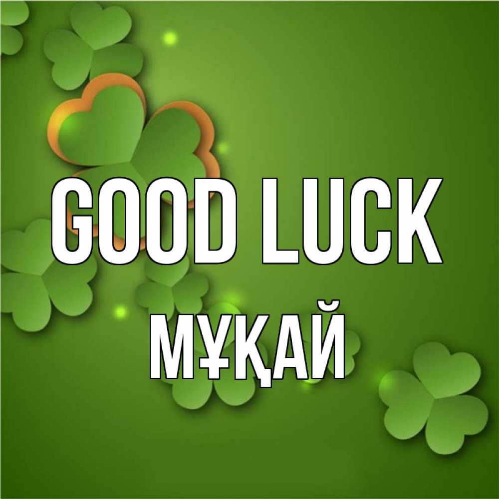 Greetings card с именем, Мұқай Good luck много трехлистных листочков клевера Greetings with text for free download 