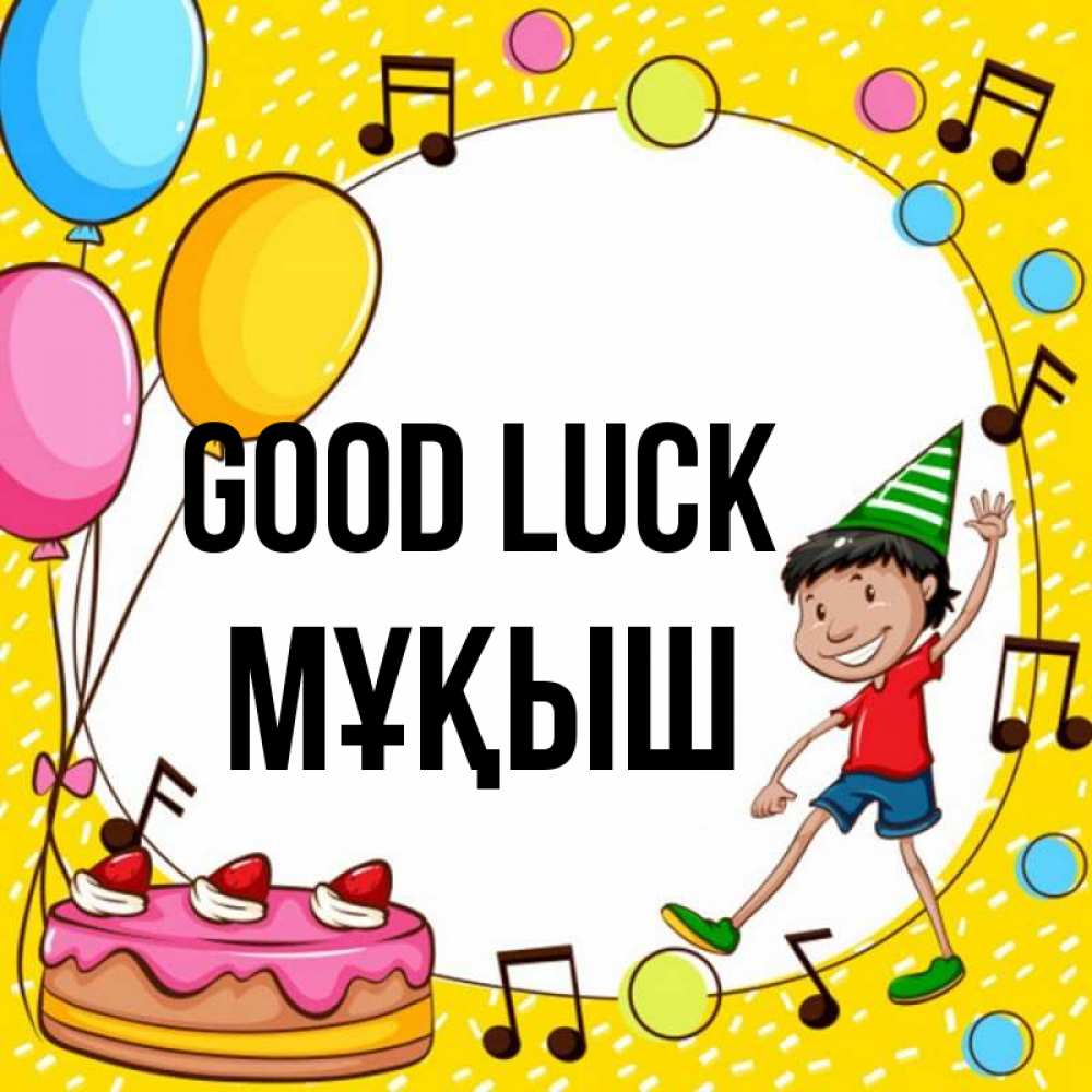 Greetings card с именем, Мұқыш Good luck открытка 1 Greetings with text for free download 