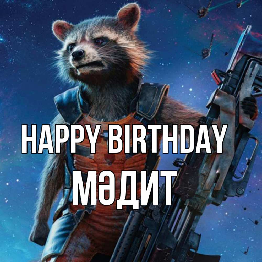 Greetings card с именем, МӘДИТ Happy Birthday реактивный Рокета Greetings with text for free download 