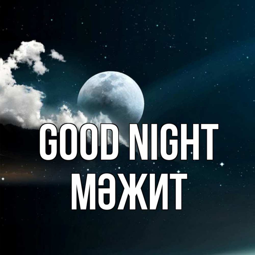 Greetings card с именем, МӘЖИТ Good night облака в лунном свете Greetings with text for free download 