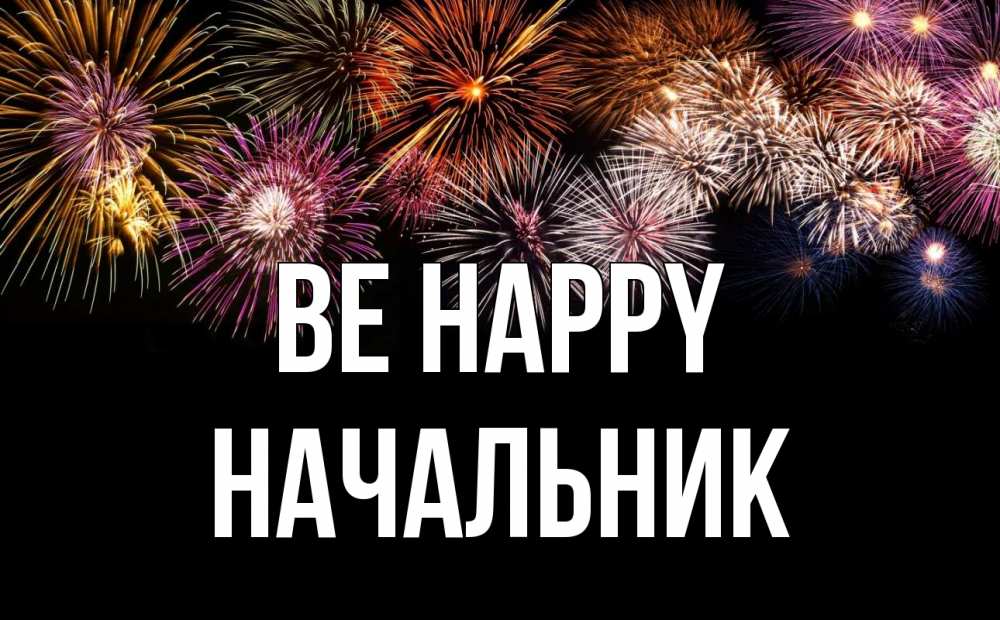 Greetings card с именем, Начальник Be happy Фейрверг 1 Greetings with text for free download 