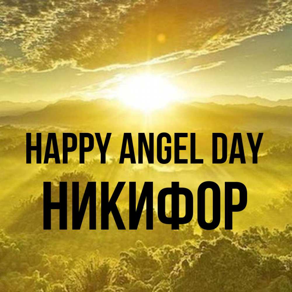 Greetings card с именем, Никифор happy angel day леса и небо в желтом Greetings with text for free download 