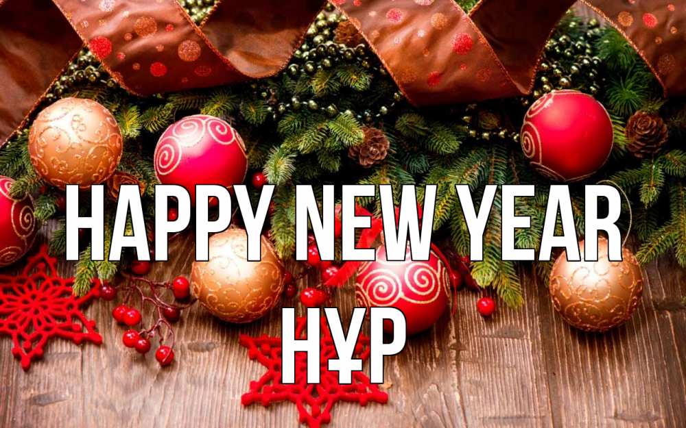 Greetings card с именем, НҰР Happy New Year новый год Greetings with text for free download 