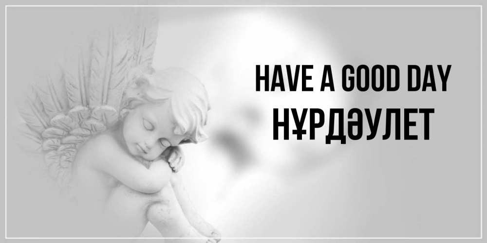 Greetings card с именем, НҰРДӘУЛЕТ Have a good day ангел Greetings with text for free download 