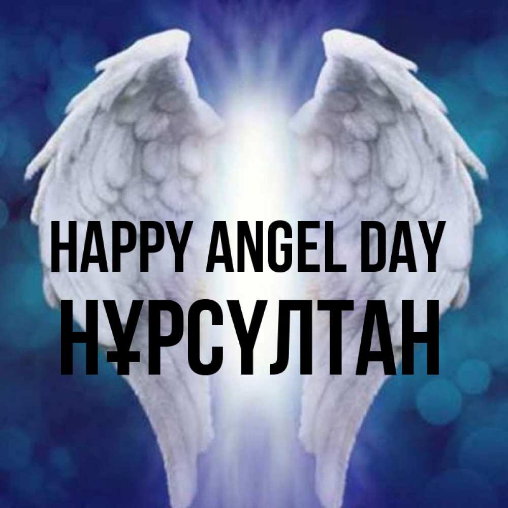 Greetings card с именем, НҰРСҮЛТАН happy angel day синий фон и крылышки Greetings with text for free download 
