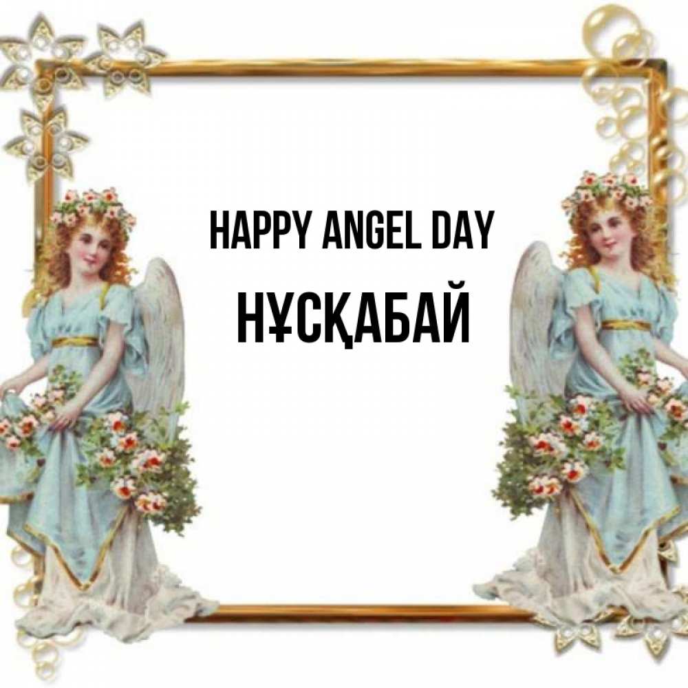 Greetings card с именем, НҰСҚАБАЙ happy angel day рамочка из золота и ангелы Greetings with text for free download 