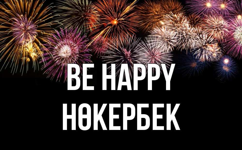 Greetings card с именем, НӨКЕРБЕК Be happy Фейрверг 1 Greetings with text for free download 