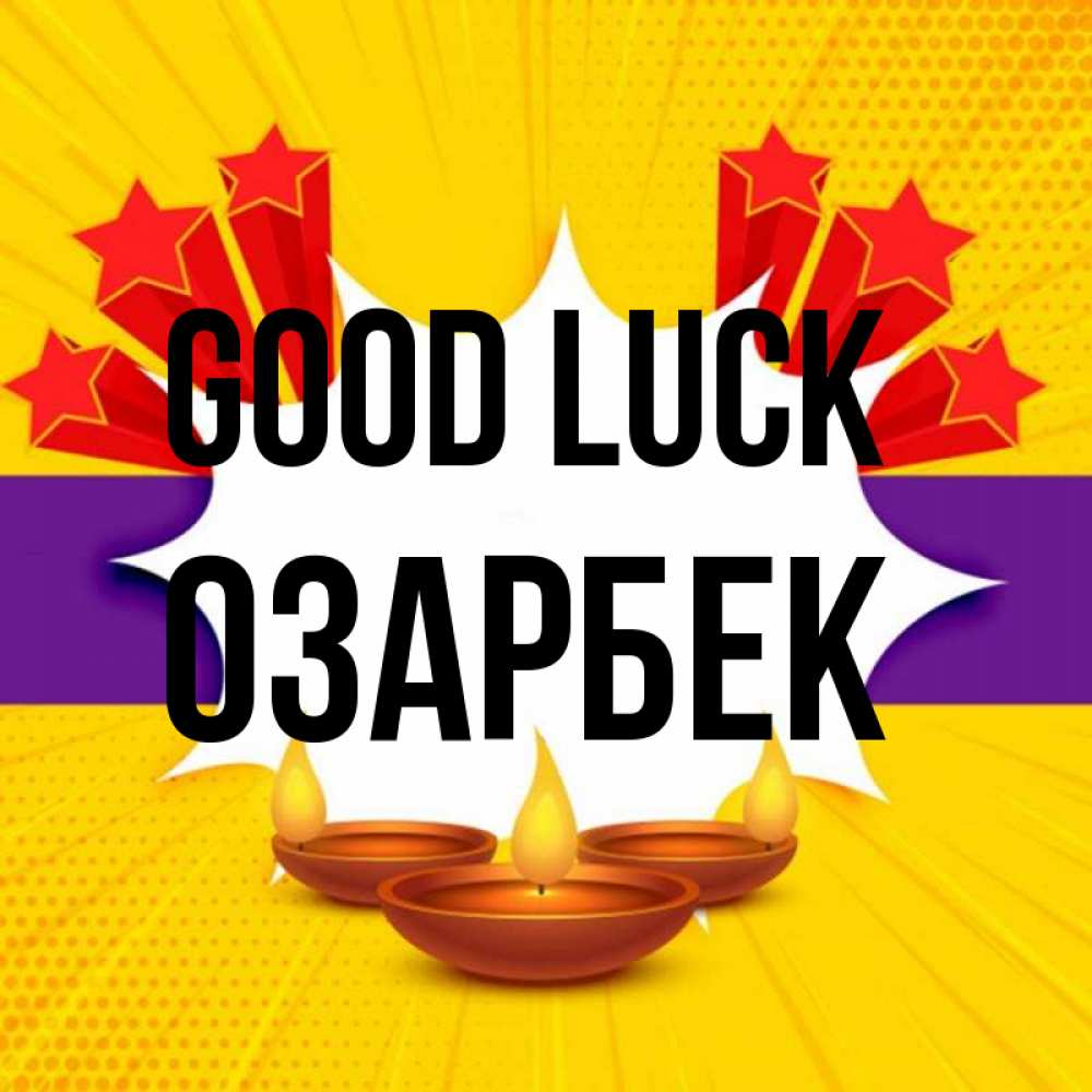 Greetings card с именем, ОЗАРБЕК Good luck векторное изображение Greetings with text for free download 