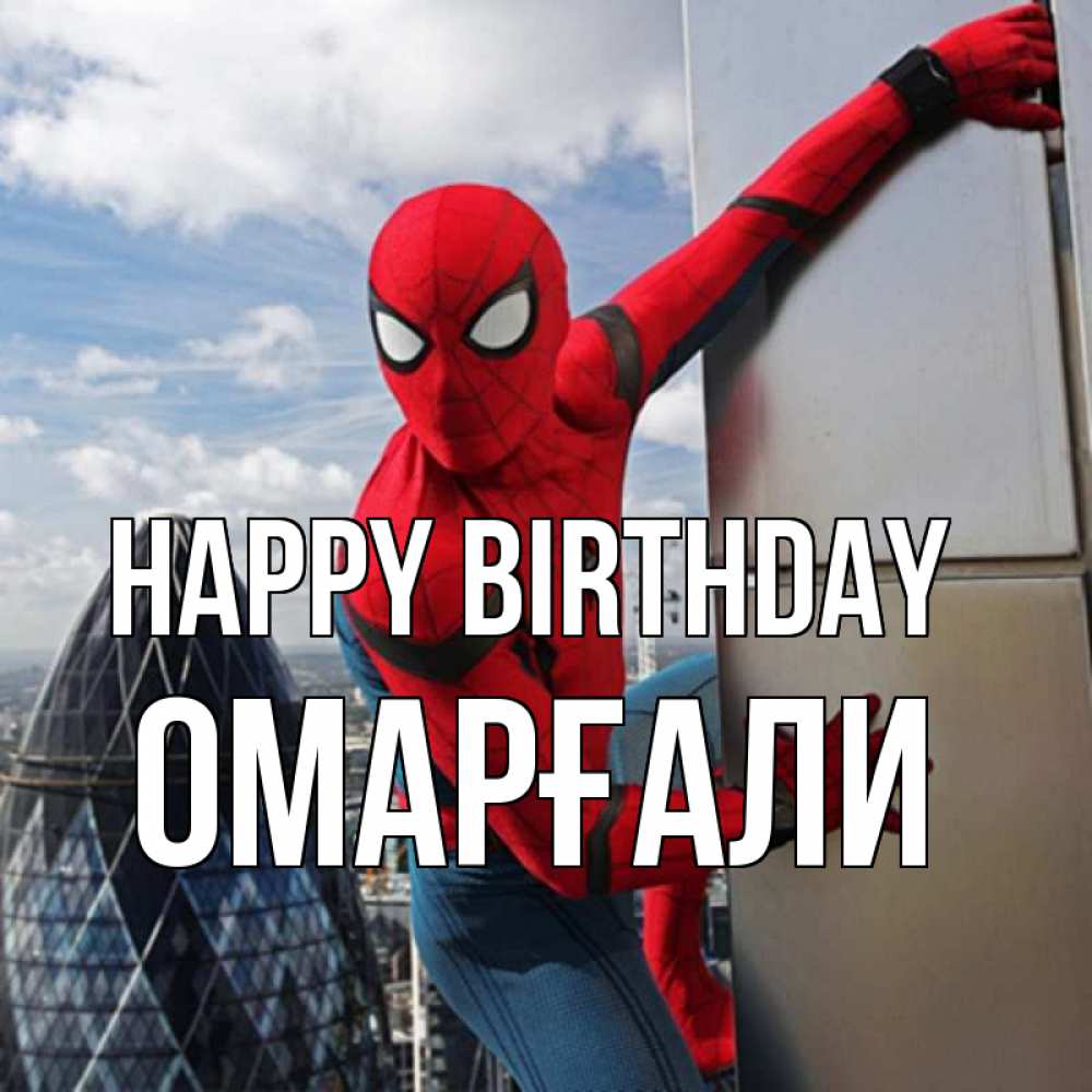 Greetings card с именем, ОМАРҒАЛИ Happy Birthday Марвел Greetings with text for free download 
