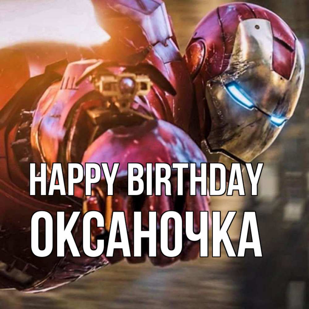 Greetings card с именем, Оксаночка Happy Birthday марвел супергерои в костюме Greetings with text for free download 