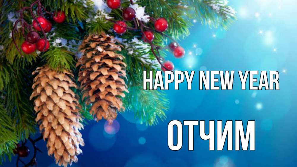 Greetings card с именем, Отчим Happy New Year Новый год, ель, шишки Greetings with text for free download 