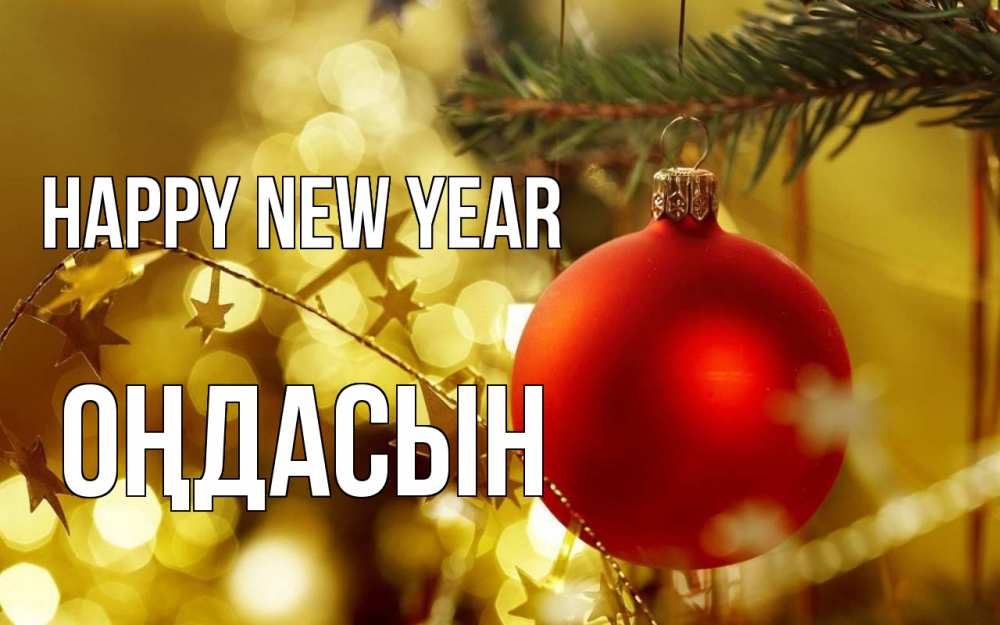Greetings card с именем, ОҢДАСЫН Happy New Year новый год, новогодняя игрушка Greetings with text for free download 