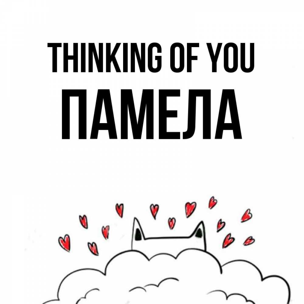 Greetings card с именем, Памела Thinking of you кот за облаком Greetings with text for free download 