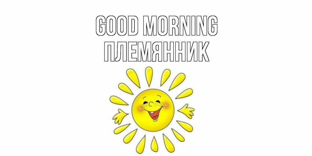 Greetings card с именем, Племянник Good morning солнце Greetings with text for free download 