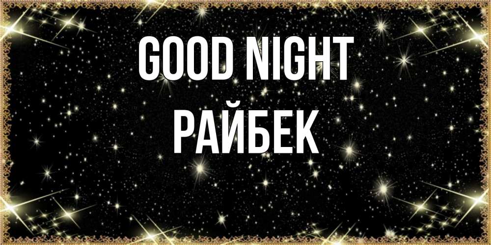 Greetings card с именем, РАЙБЕК Good night засыпаем под звездами Greetings with text for free download 