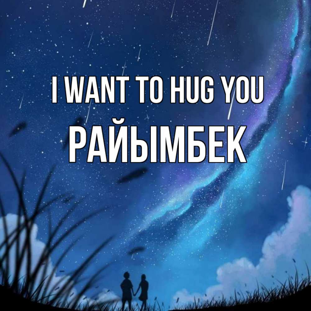 Greetings card с именем, РАЙЫМБЕК I want to hug you камыши Greetings with text for free download 