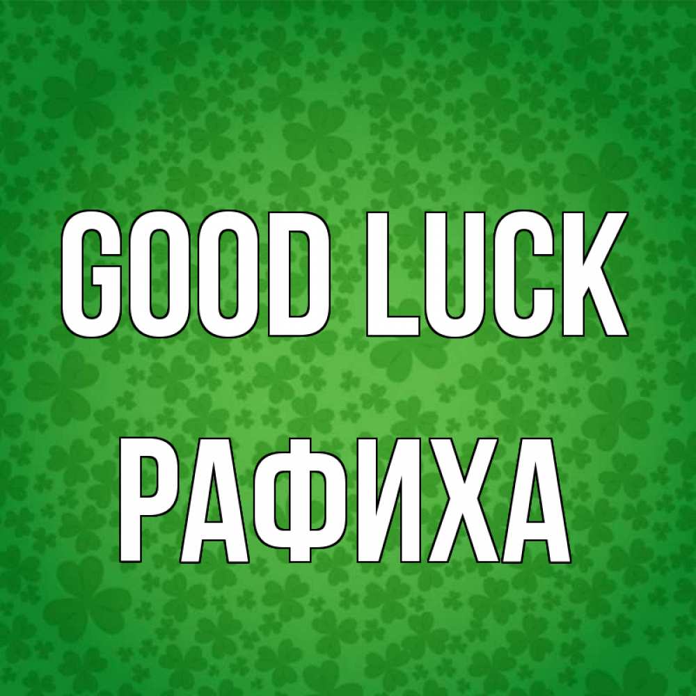 Greetings card с именем, РАФИХА Good luck много листочков на удачу Greetings with text for free download 