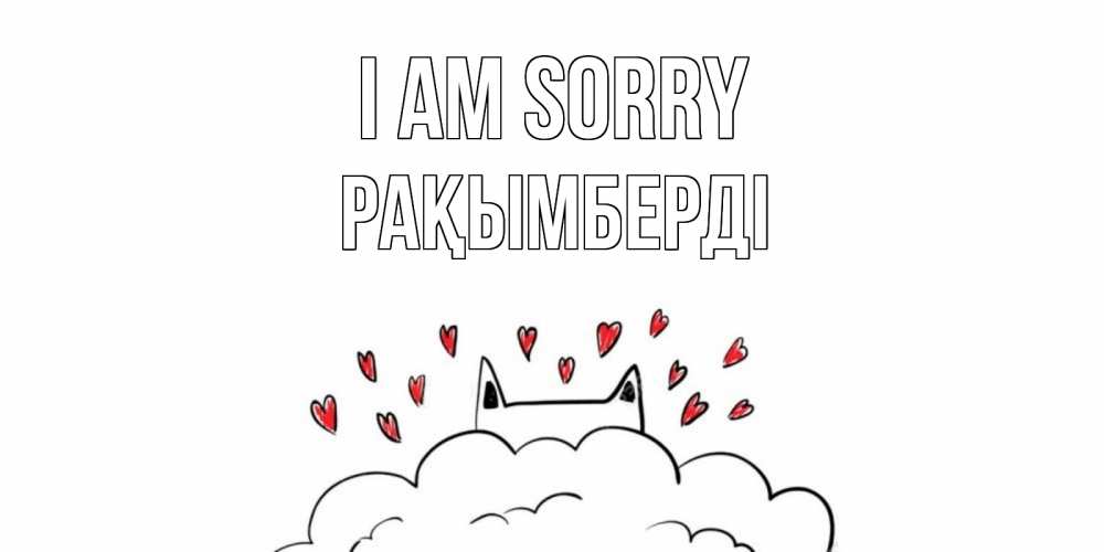 Greetings card с именем, Рақымберді I am sorry прости меня Greetings with text for free download 