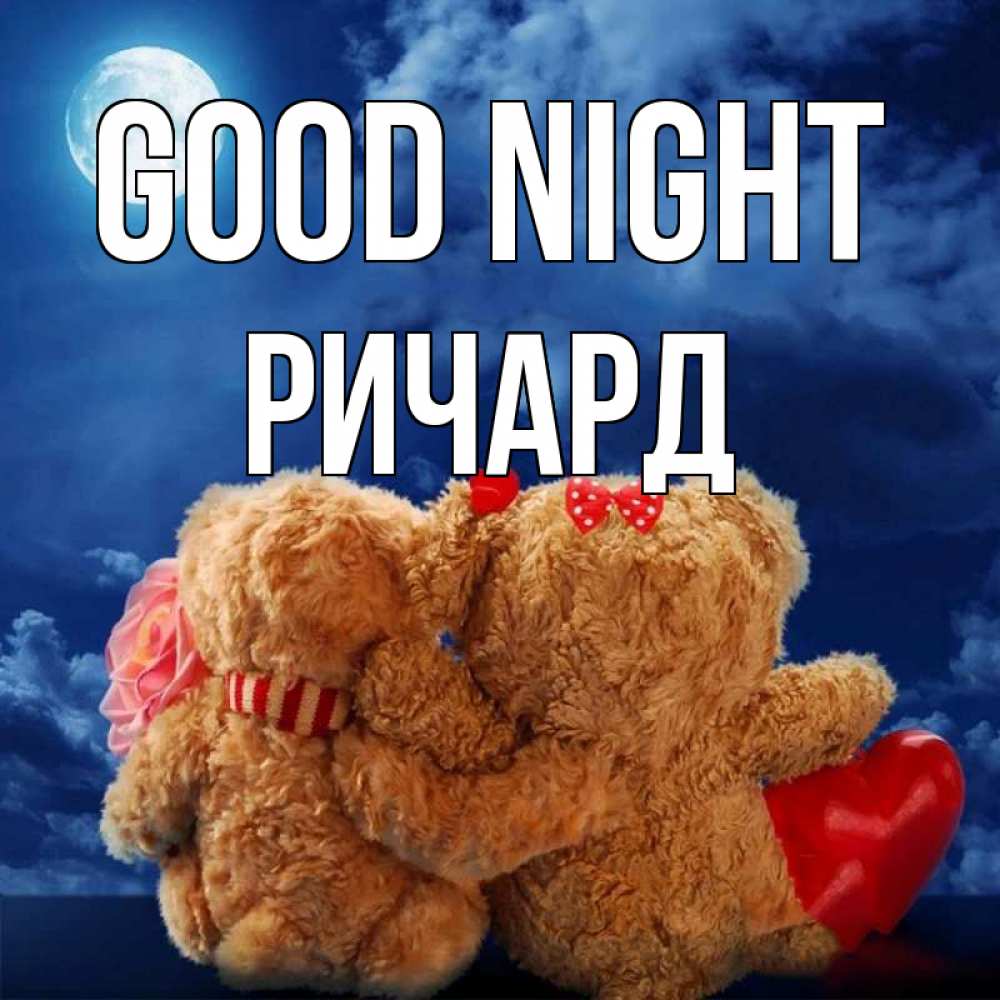 Greetings card с именем, Ричард Good night плюшевые Greetings with text for free download 