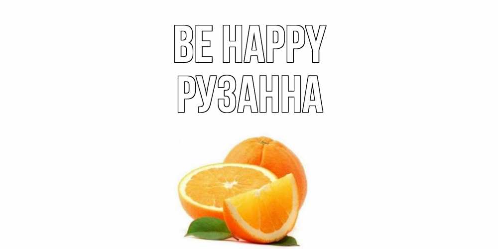 Greetings card с именем, Рузанна Be happy мандарин Greetings with text for free download 