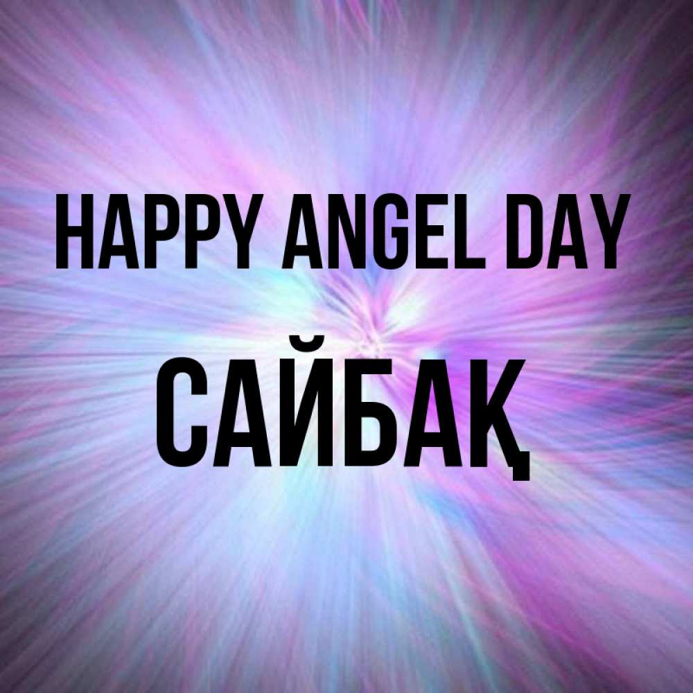 Greetings card с именем, САЙБАҚ happy angel day ангельский свет Greetings with text for free download 
