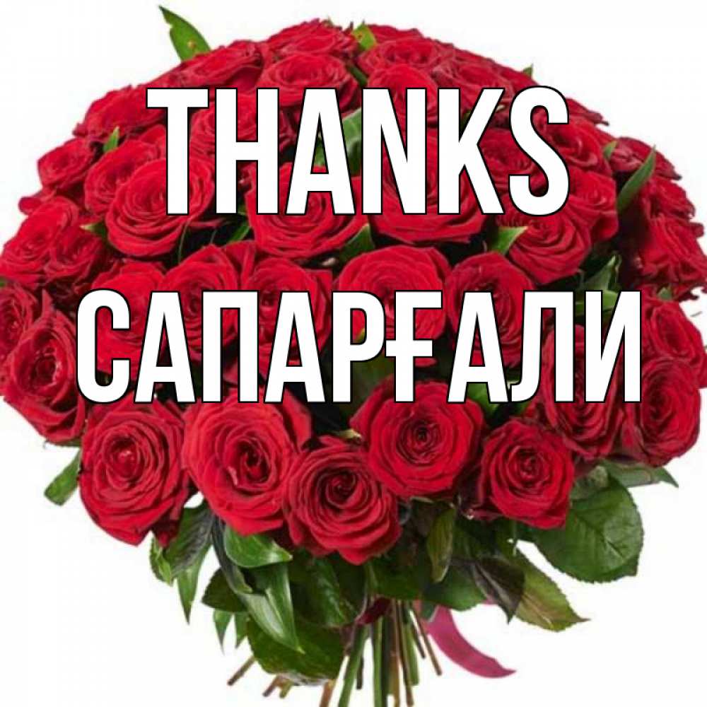 Greetings card с именем, САПАРҒАЛИ Thanks букет красных роз Greetings with text for free download 