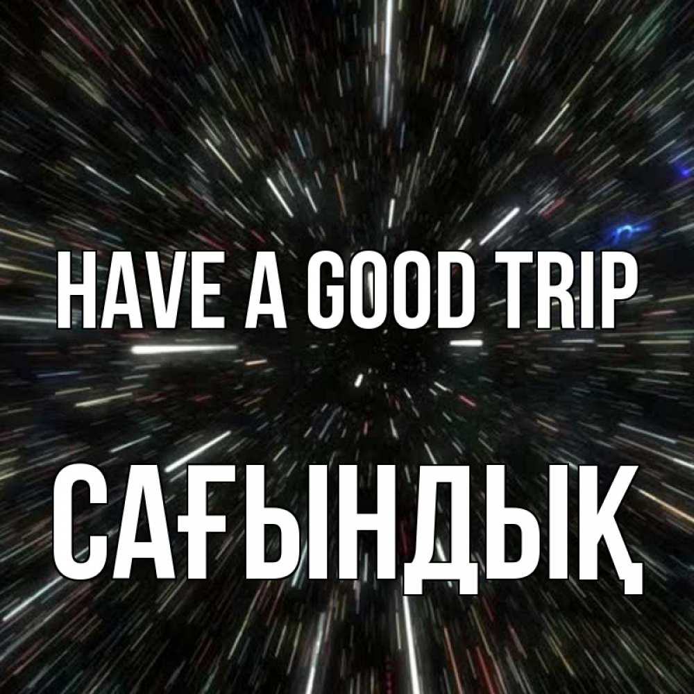 Greetings card с именем, САҒЫНДЫҚ Have a good trip туннель Greetings with text for free download 