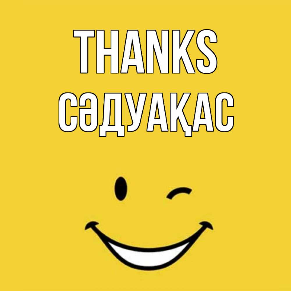 Greetings card с именем, СӘДУАҚАС Thanks благодарю и улыбаюсь Greetings with text for free download 
