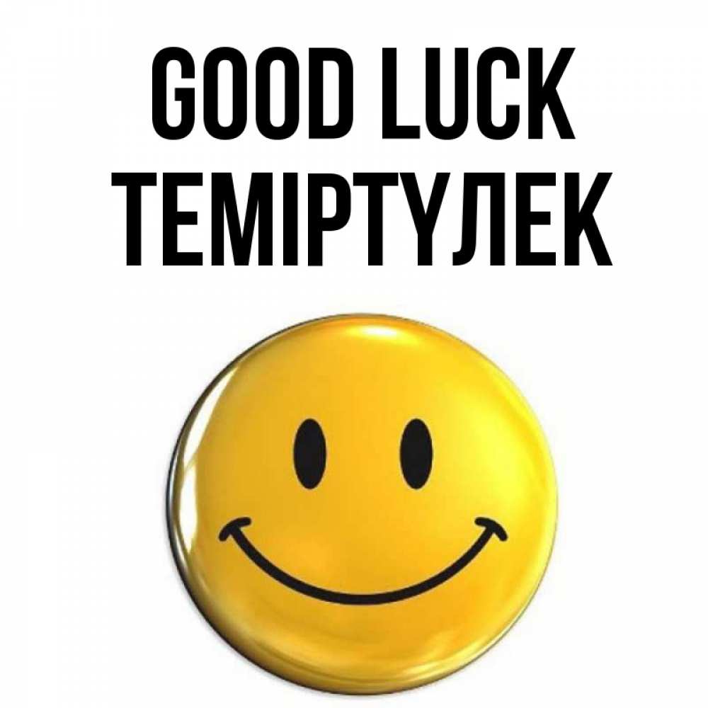 Greetings card с именем, ТЕМІРТҮЛЕК Good luck для поднятия настроения открытки на каждый день Greetings with text for free download 