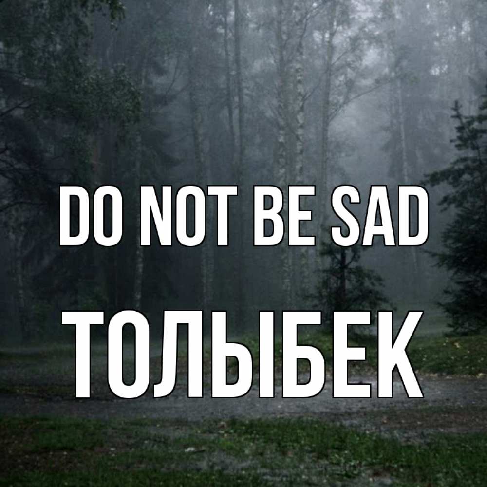 Greetings card с именем, ТОЛЫБЕК Do not be sad осень Greetings with text for free download 