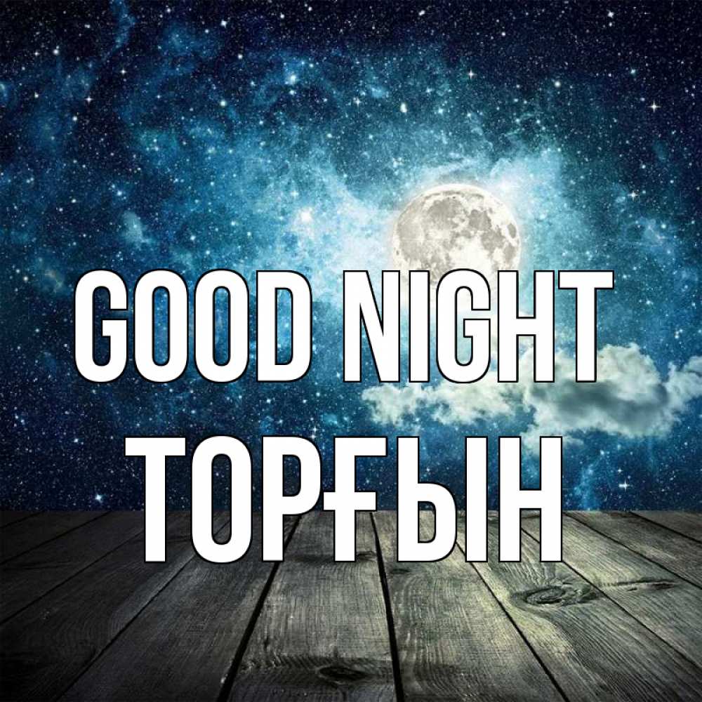 Greetings card с именем, ТОРҒЫН Good night луна Greetings with text for free download 