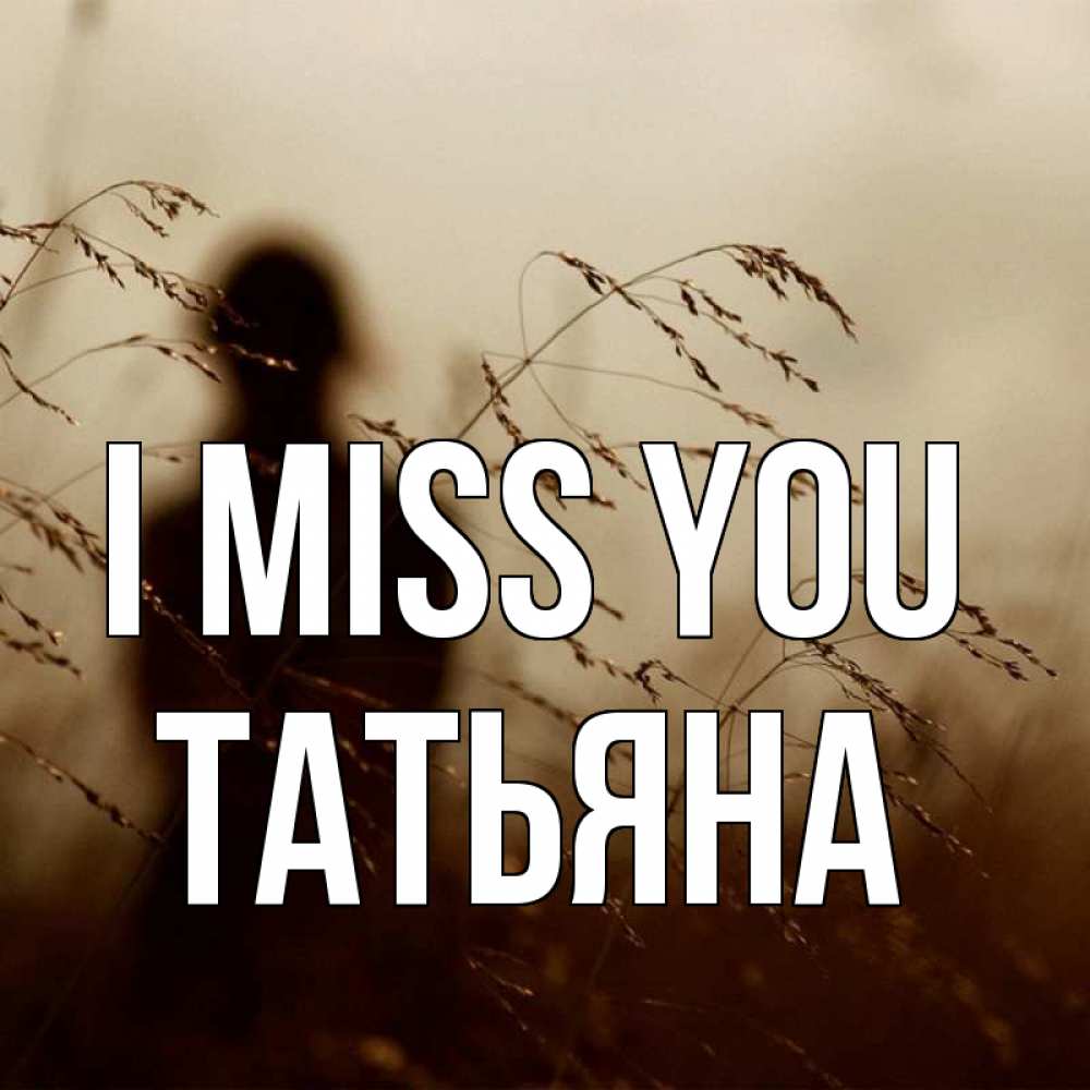 Greetings card с именем, Татьяна I miss you силуэт девушки Greetings with text for free download 