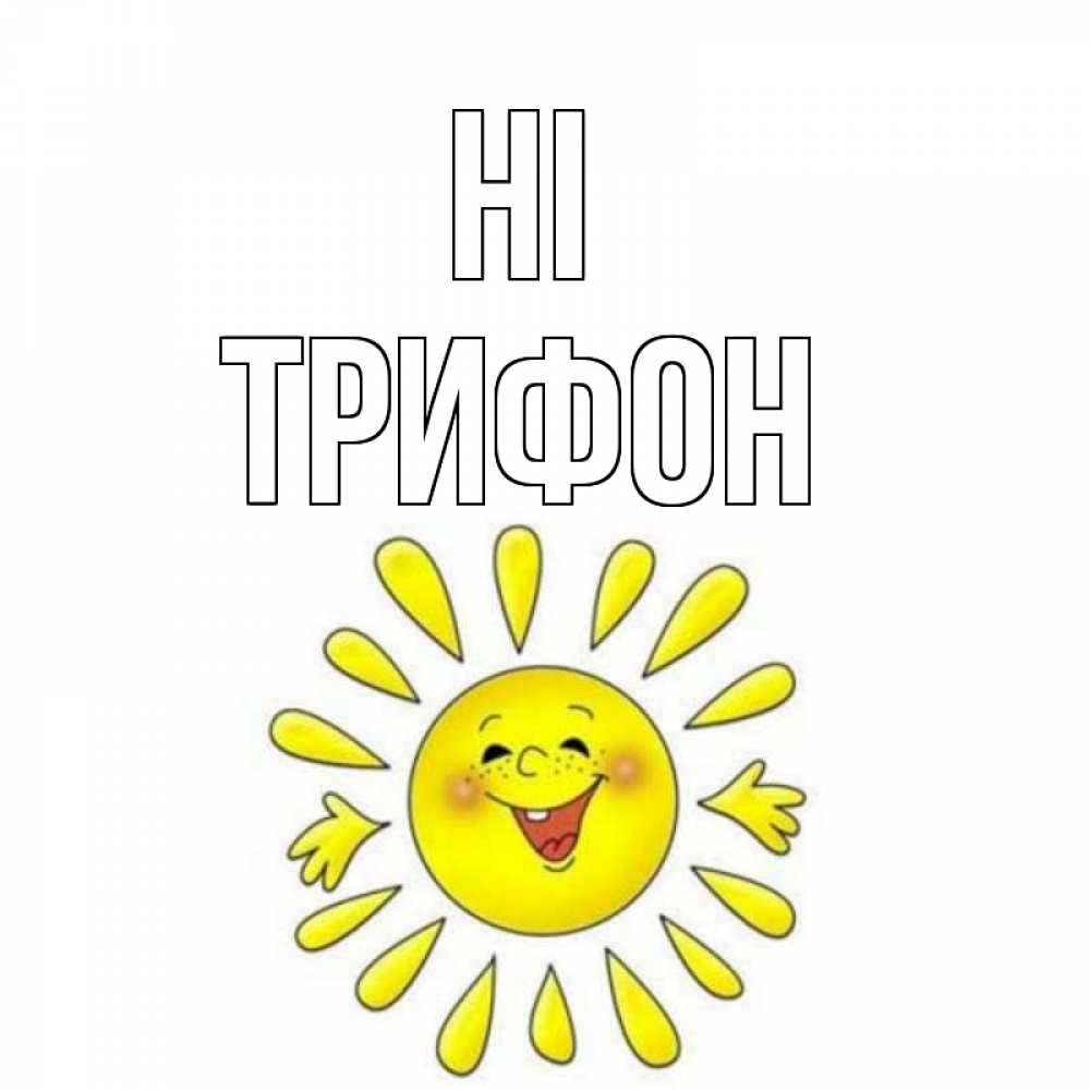 Greetings card с именем, Трифон Hi солнце Greetings with text for free download 