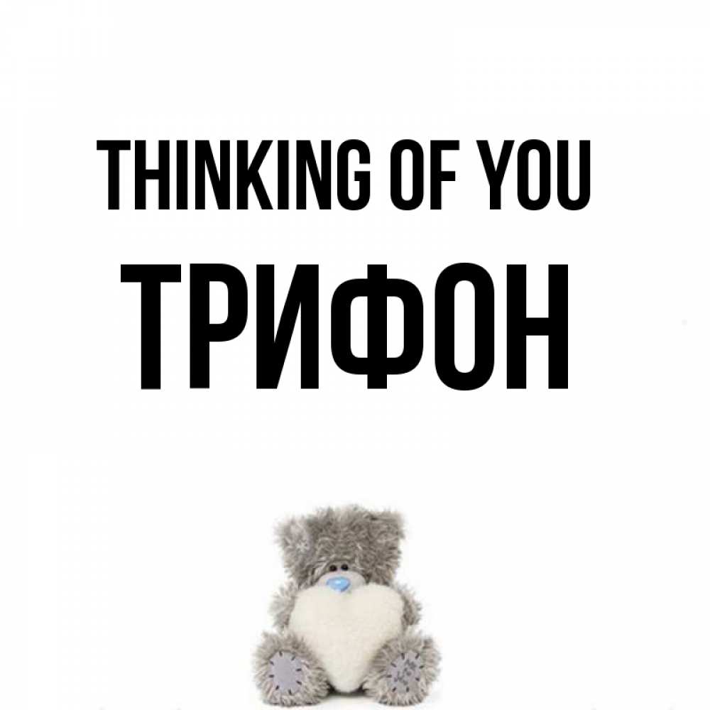 Greetings card с именем, Трифон Thinking of you тедди с сердечком для любимой Greetings with text for free download 