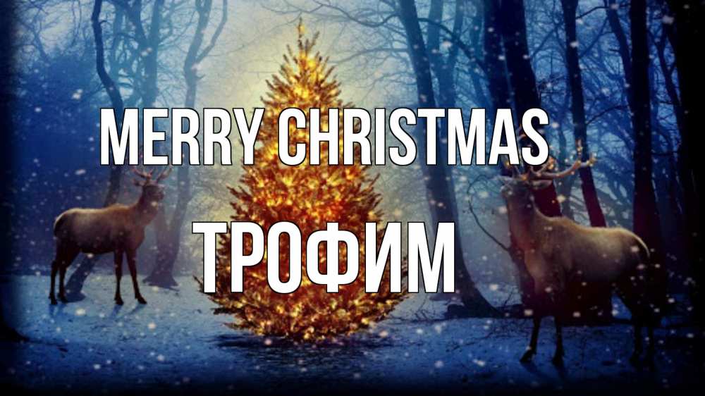 Greetings card с именем, Трофим Merry Christmas олени, новогодняя елка Greetings with text for free download 