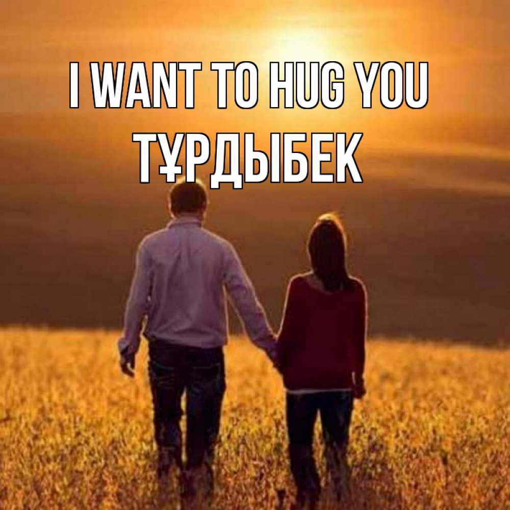 Greetings card с именем, ТҰРДЫБЕК I want to hug you оранжевое фото и солнце и небо и настроение Greetings with text for free download 