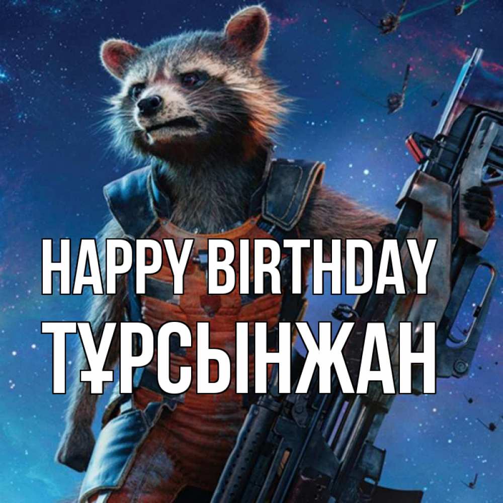 Greetings card с именем, ТҰРСЫНЖАН Happy Birthday реактивный Рокета Greetings with text for free download 