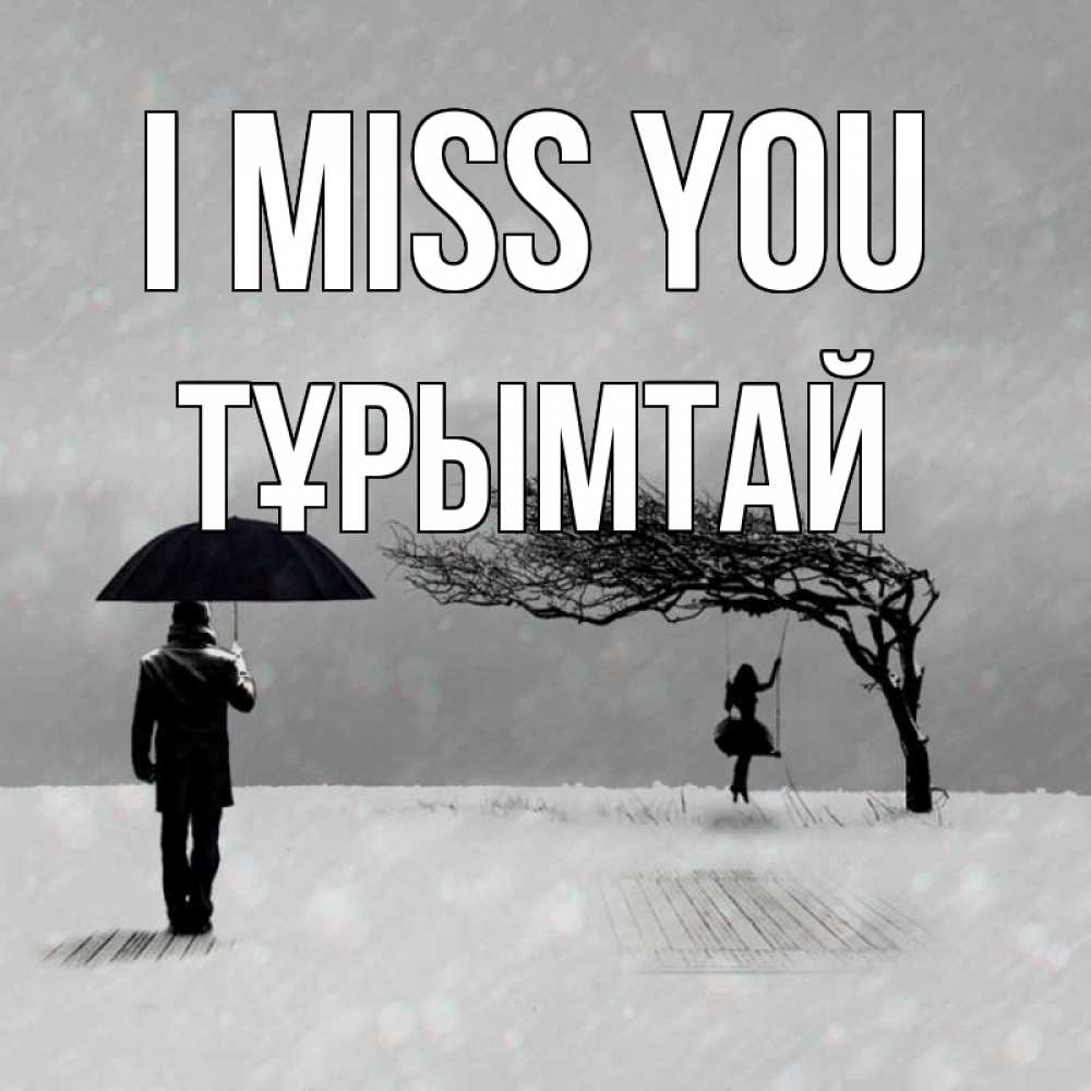 Greetings card с именем, ТҰРЫМТАЙ I miss you мужчина с зонтом Greetings with text for free download 