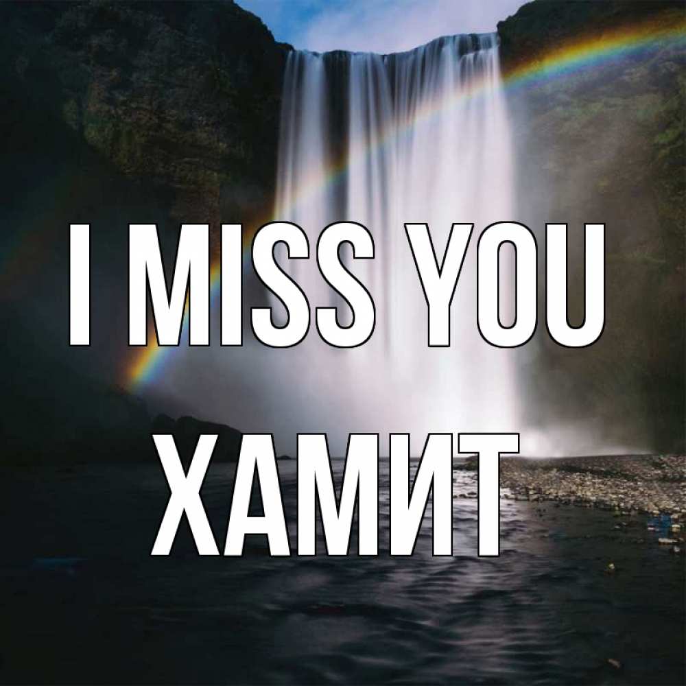 Greetings card с именем, ХАМИТ I miss you иди скорее ко мне Greetings with text for free download 