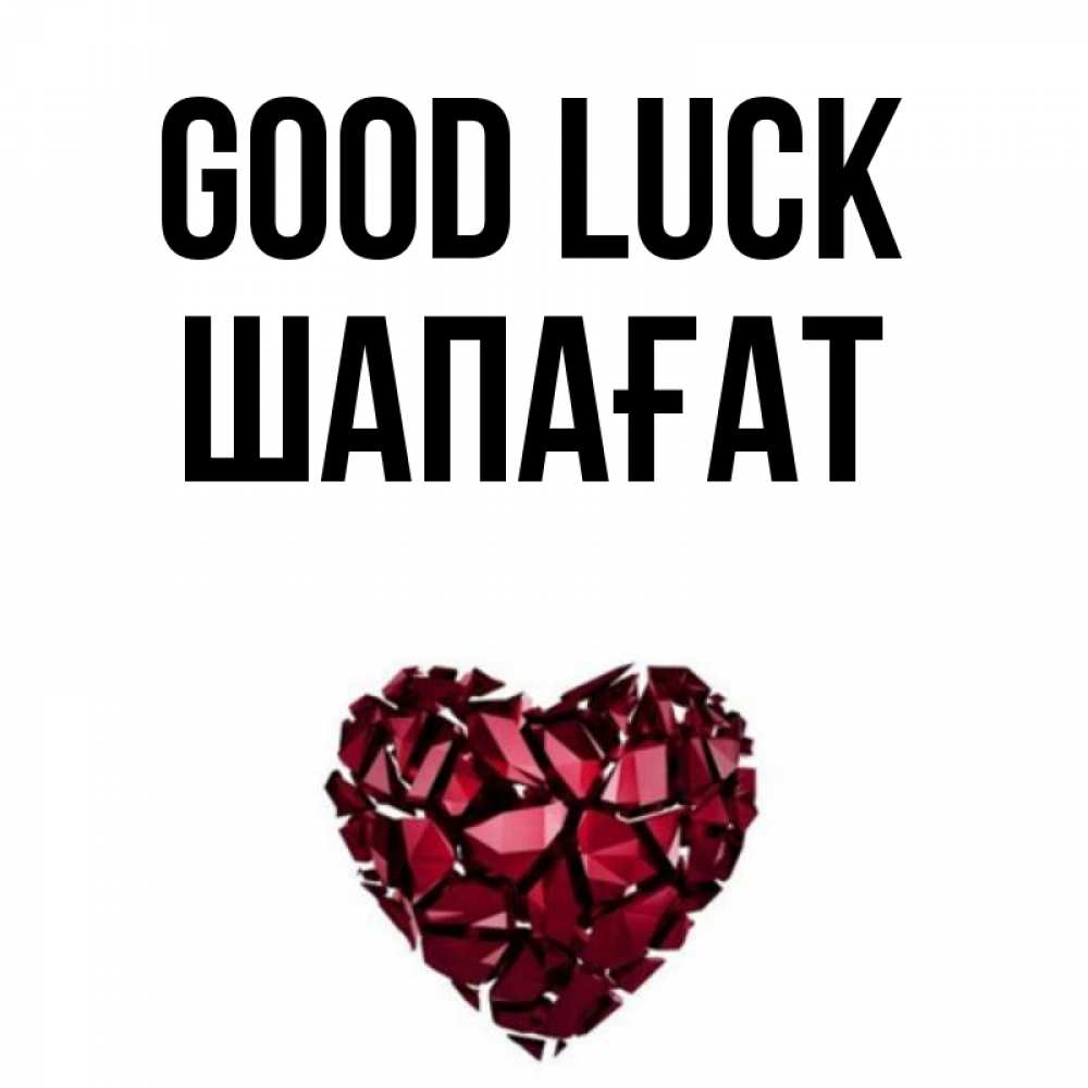 Greetings card с именем, ШАПАҒАТ Good luck бордовое из кристаллов  1 Greetings with text for free download 