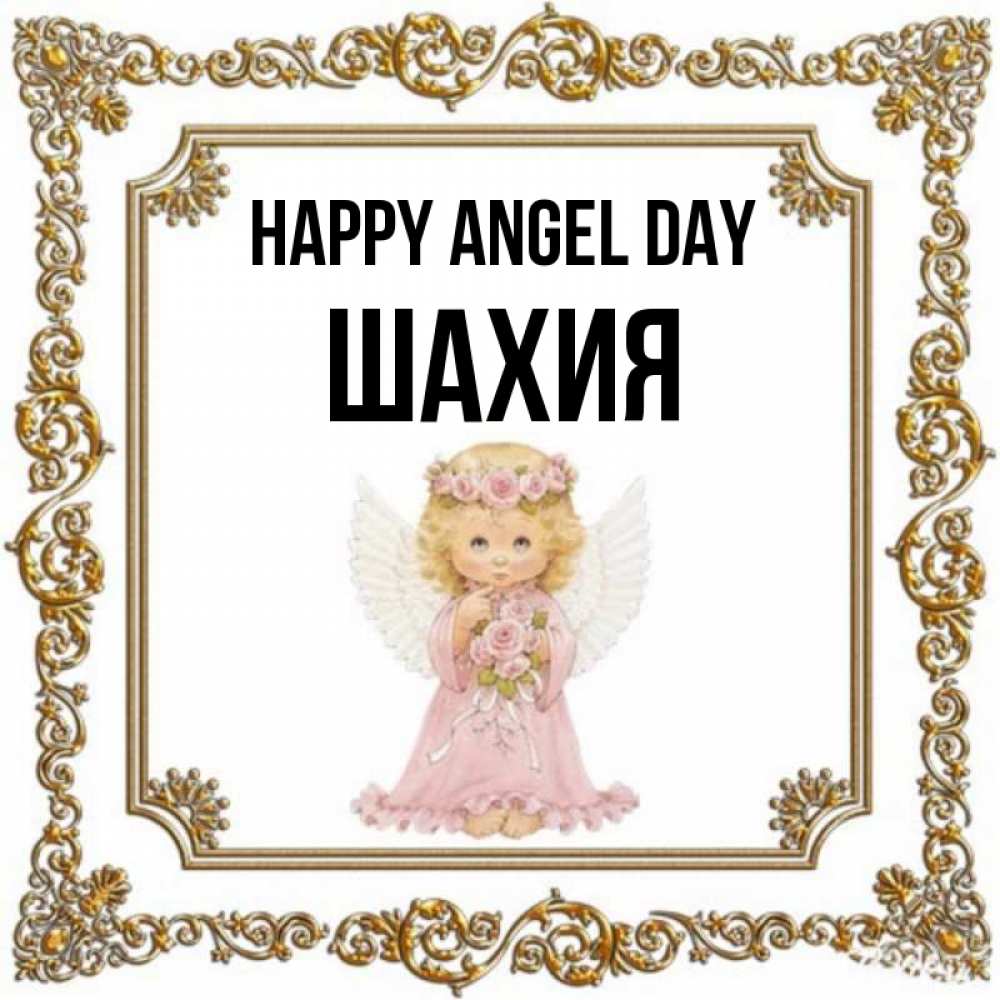Greetings card с именем, ШАХИЯ happy angel day девочка ангел с крыльями и цветами в розовом платье Greetings with text for free download 