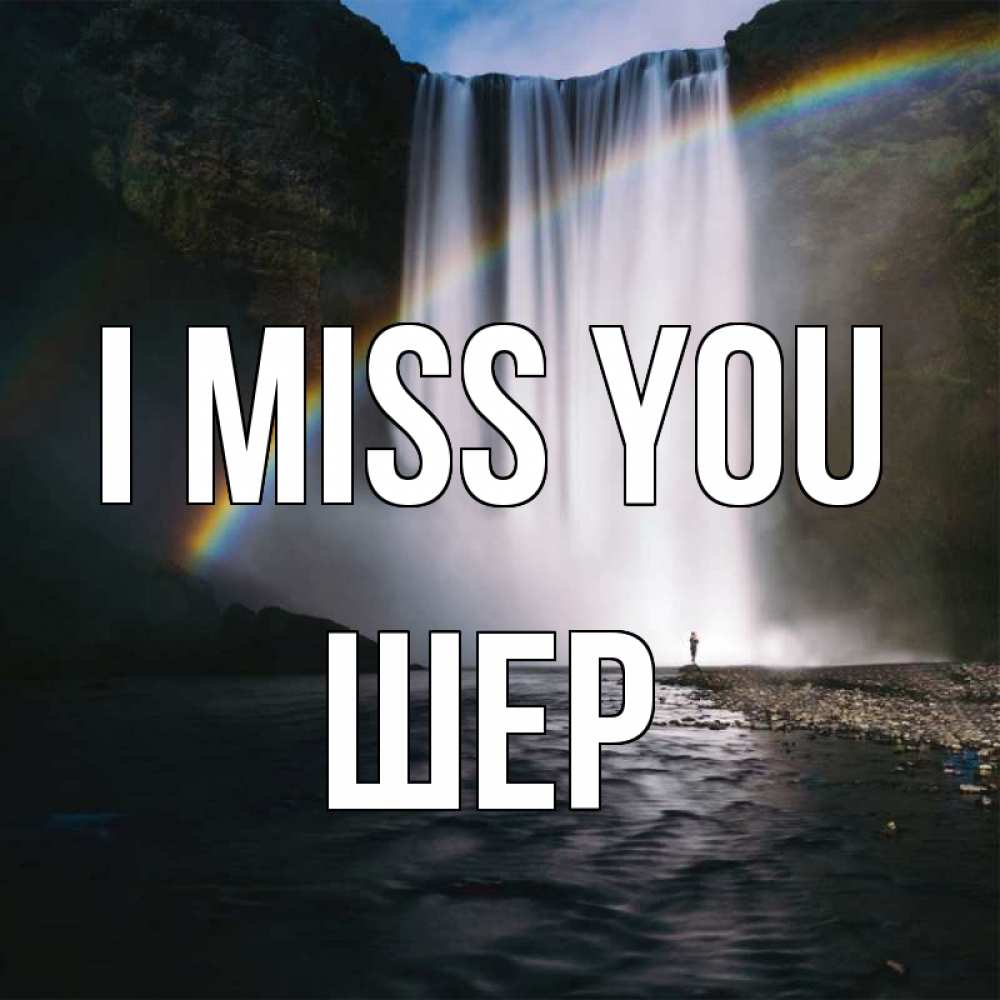Greetings card с именем, ШЕР I miss you иди скорее ко мне Greetings with text for free download 