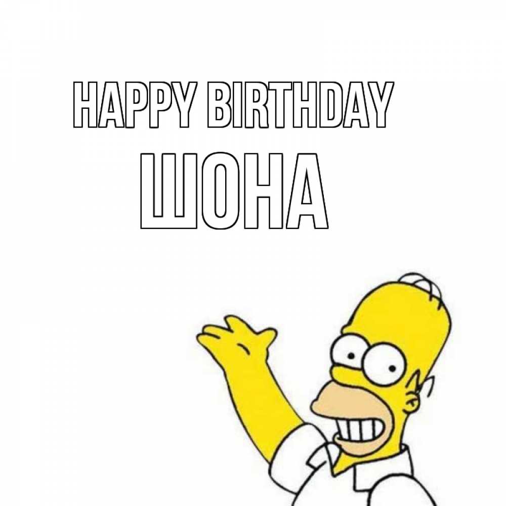 Greetings card с именем, ШОНА Happy Birthday Поздравления Greetings with text for free download 