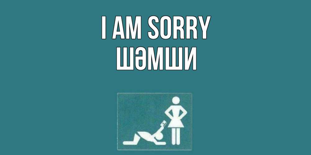 Greetings card с именем, ШӘМШИ I am sorry прости Greetings with text for free download 
