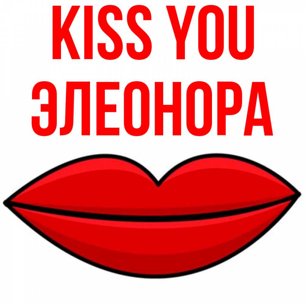 Greetings card с именем, Элеонора Kiss you губы векторные Greetings with text for free download 