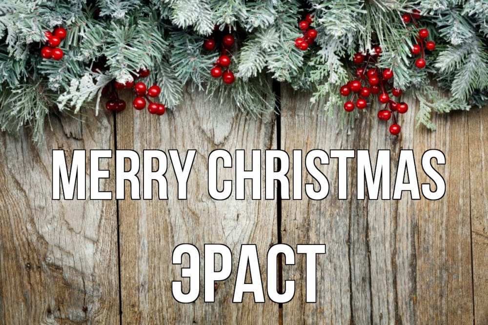 Greetings card с именем, Эраст Merry Christmas с рождеством Greetings with text for free download 
